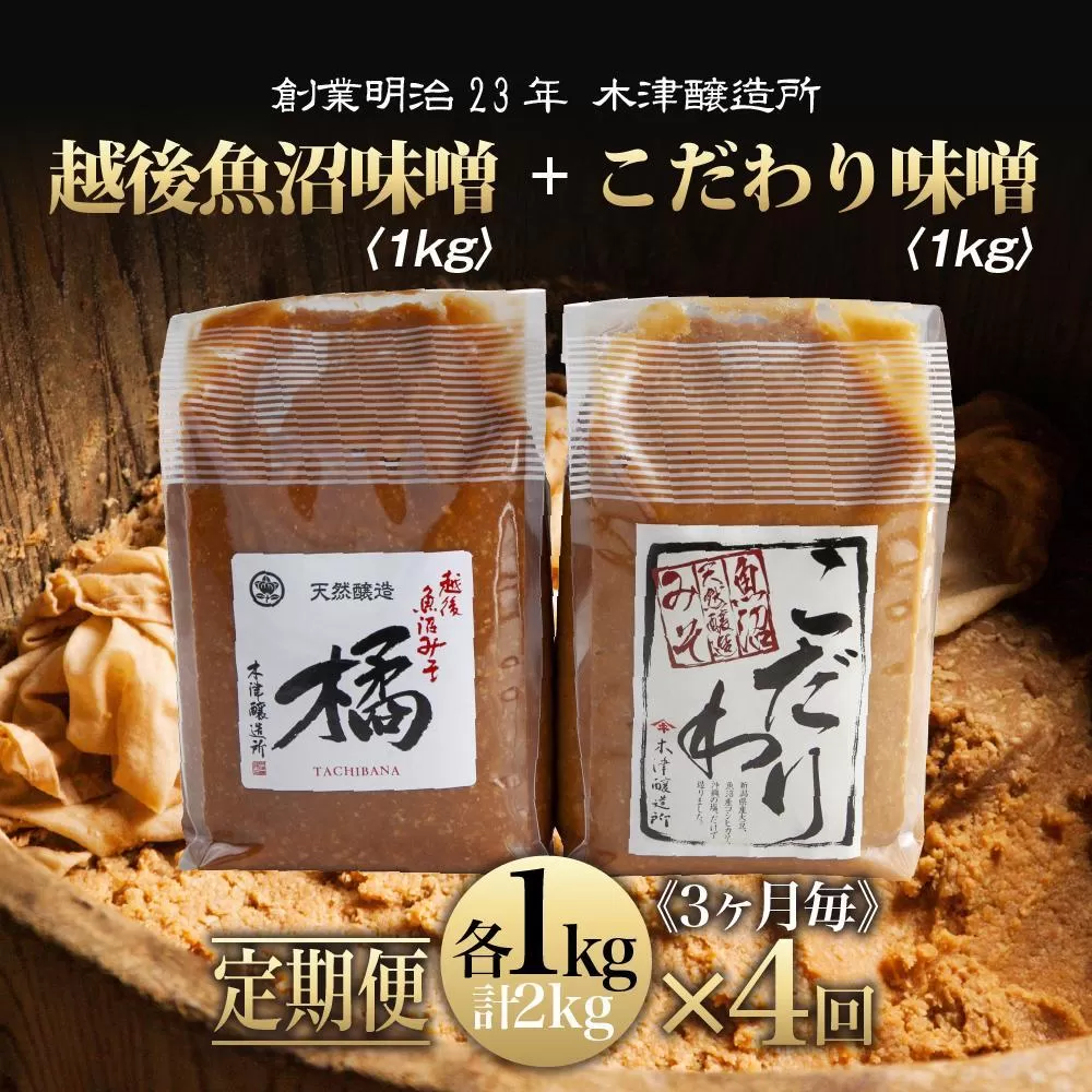 【定期便 全4回】 新潟県 南魚沼産 こだわり 味噌 1kg ＆ 越後魚沼味噌1kg 詰替え 計2kg セット 食べ比べ 魚沼 みそ 発酵食品 味噌汁 国産 原料 木津醸造所