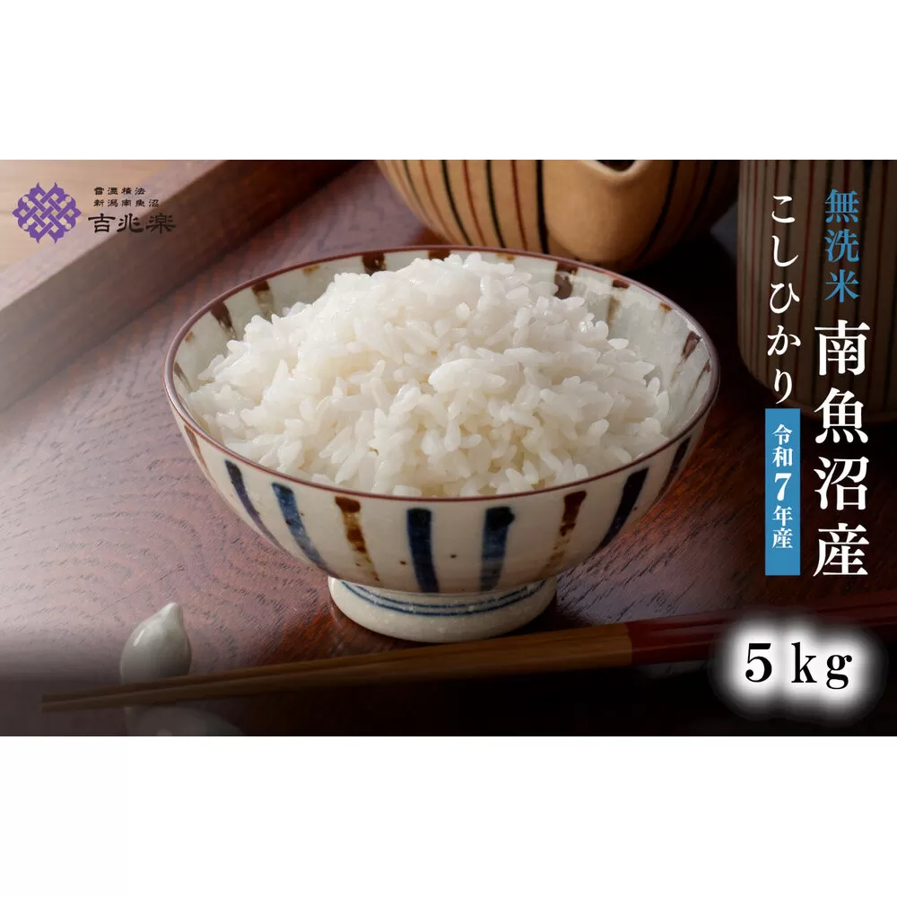 雪温精法　南魚沼産こしひかり5kg　無洗米　契約栽培  雪蔵貯蔵米