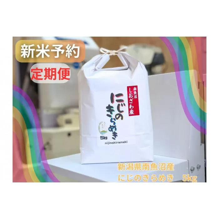 【令和７年産・新米予約・定期便】新潟県南魚沼産にじのきらめき　5kg×12か月　大粒・コシヒカリに負けないおいしさ！【予約限定販売】【2025年10月中旬より順次発送予定】