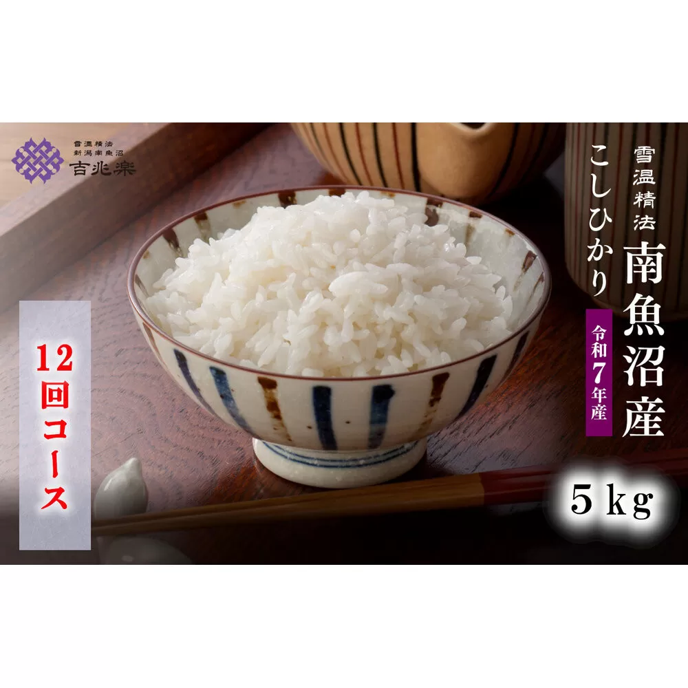 【令和7年産　頒布会】南魚沼産こしひかり（5kg×全12回）契約栽培　雪蔵貯蔵米