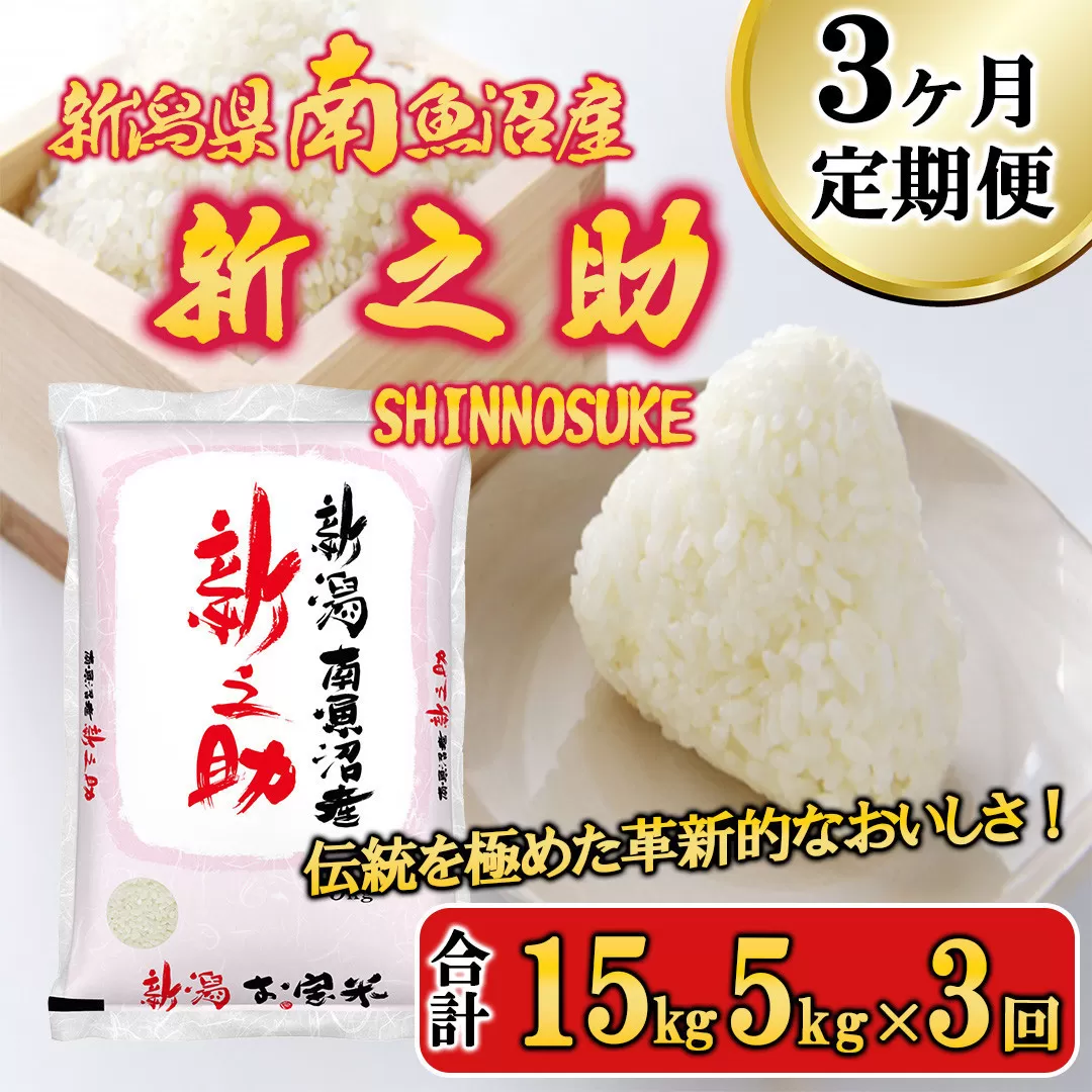 【令和7年産新米予約】【C-3定期便】南魚沼産新之助5kg×3回【2025年11月中旬より順次発送予定】