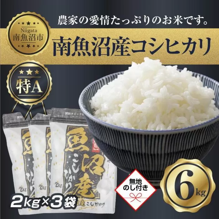 【令和7年産】 【無地熨斗】新潟県 南 魚沼産 コシヒカリ お米 2kg ×3袋 計6kg（お米の美味しい炊き方ガイド付き）【2025年10月中旬より順次発送予定】