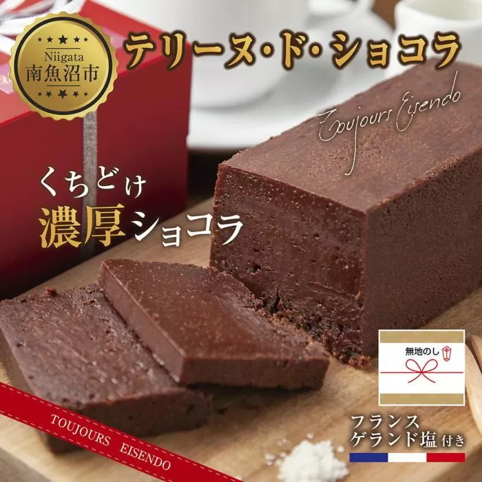 ES230 無地熨斗 テリーヌ・ド・ショコラ フランスゲランド塩付き 1本 テリーヌ ショコラ 濃厚 チョコレート チョコ 塩 洋菓子 焼き菓子 菓子 お菓子 スイーツ 贈り物 プレゼント ギフト エイセンドウ 新潟県 南魚沼市