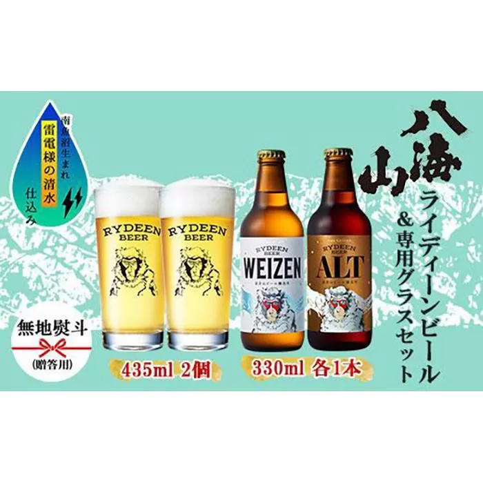 無地熨斗 ライディーンビール 330ml 2種（ヴァイツェン・アルト） 飲み比べ 専用グラス 435ml 2個 セット クラフトビール ビール 酒 お酒 晩酌 贈り物 贈答 プレゼント ギフト 新潟県 南魚沼市
