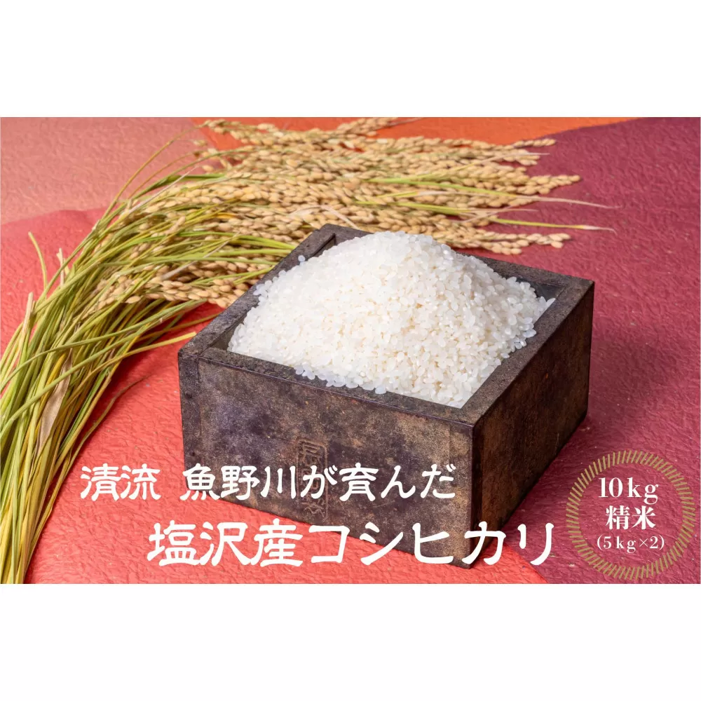 【令和7年産新米予約】南魚沼産　塩沢コシヒカリ「だすけ米」 精米10kg(5kg×2袋）【2025年9月中旬より順次発送予定】