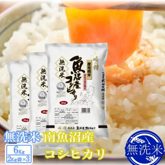 【令和7年産】●吟精 無洗米●南魚沼産コシヒカリ6kg【2025年10月上旬より順次発送予定】