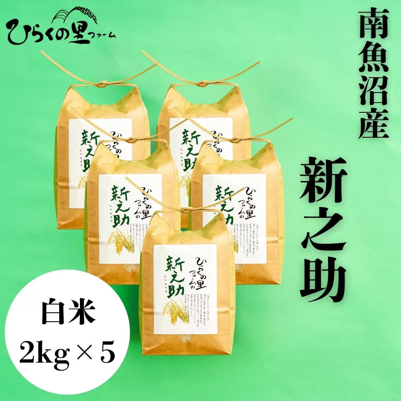 【R7年産】金賞 南魚沼産新之助 白米2kg×5 きらめく大粒！ ひらくの里ファーム【2025年11月上旬より順次発送予定】