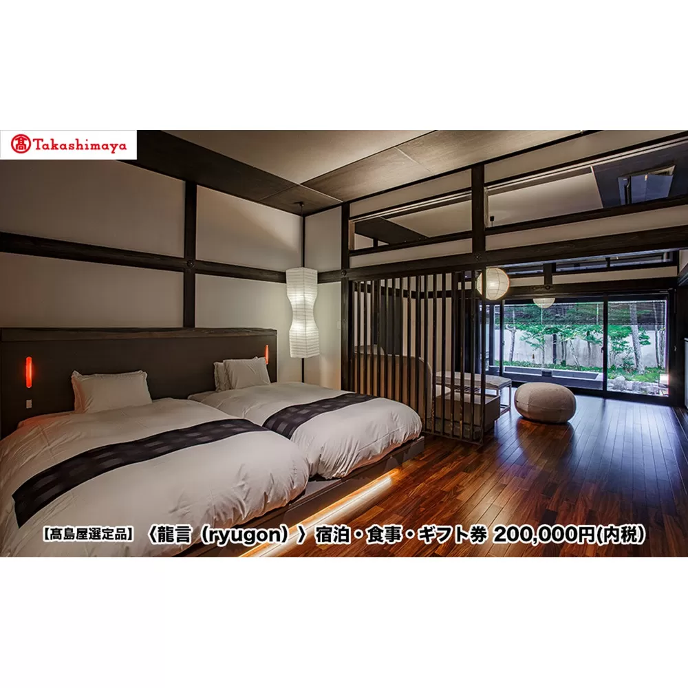 【高島屋選定品】〈龍言（ryugon）〉ご宿泊・食事利用券　200000円税込み