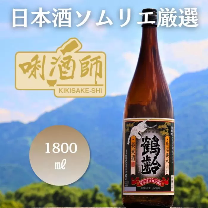 鶴齢　純米酒　一升