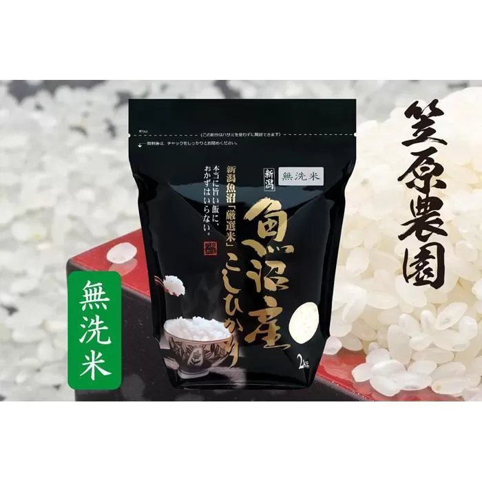 【定期便】【令和７年産新米】南魚沼産 コシヒカリ 無洗米 チャック付き（2kg×全6回）