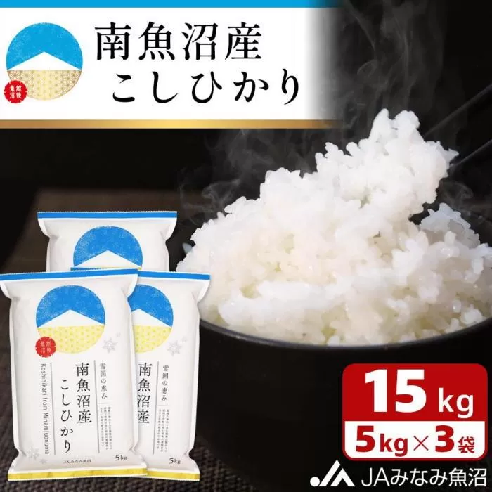 【令和6年産】雪国の恵み 南魚沼産こしひかり15kg