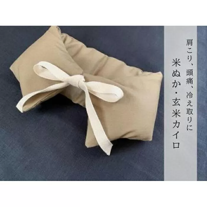 《首・肩用》魚沼産コシヒカリで作った米ぬか玄米カイロ　キャメル