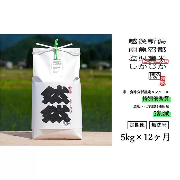【令和7年産新米予約】【定期便】南魚沼塩沢産コシヒカリ「然然」　農薬5割減栽培　無洗米5kg x 全12回【2025年10月1日より順次発送予定】