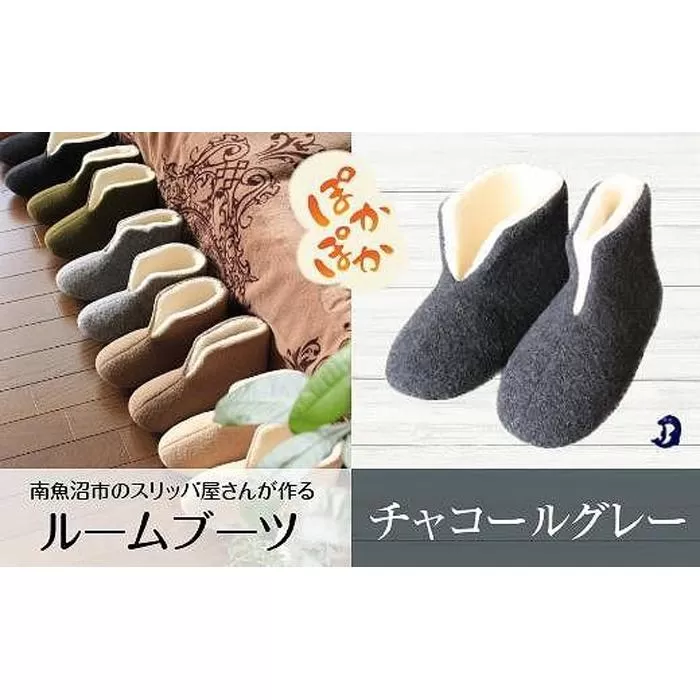 フェルトジャージブーツ　Sサイズ　チャコール