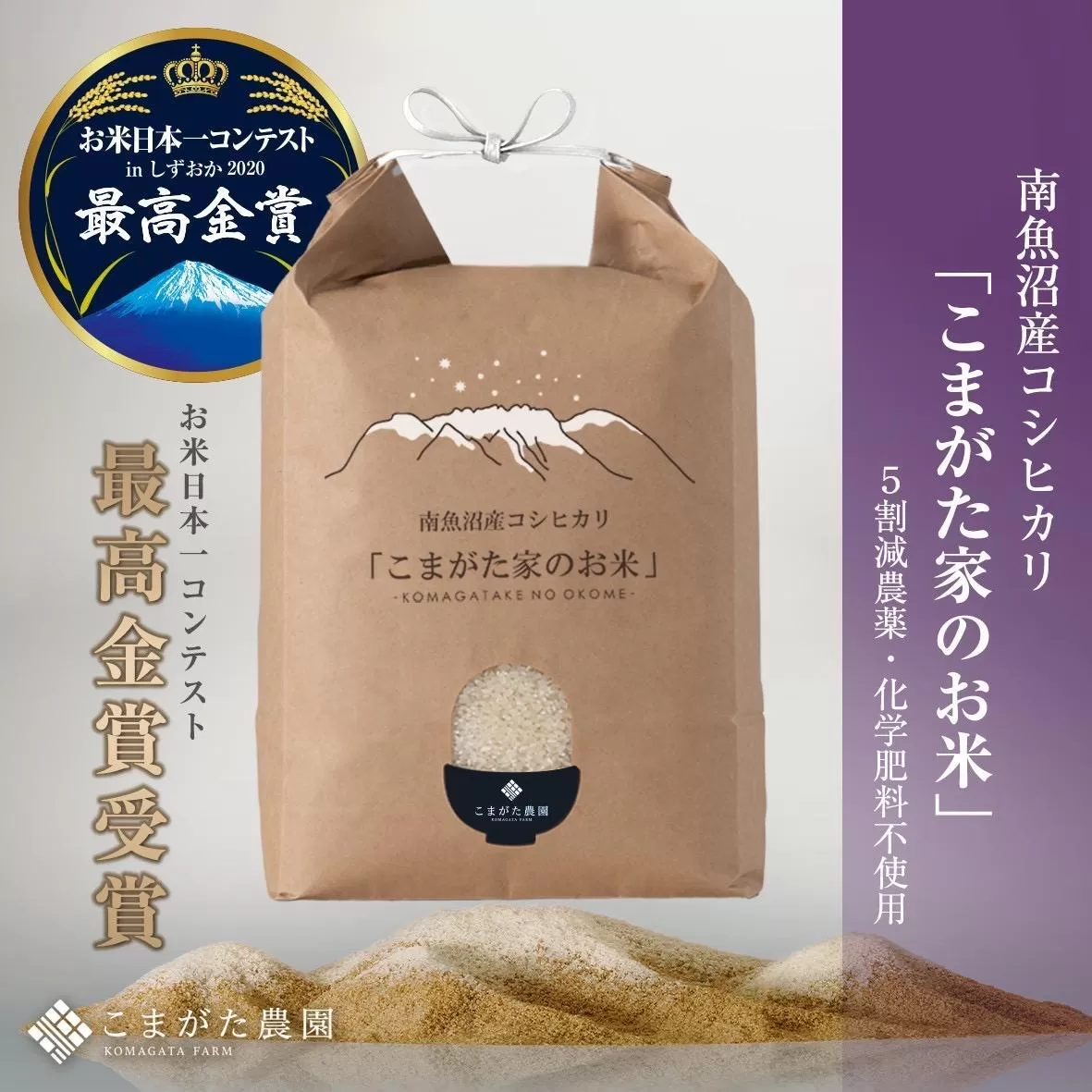 【令和7年産】最高金賞受賞  栽培期間中農薬5割減栽培　南魚沼産コシヒカリ「こまがた家のお米」5kg