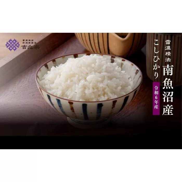 南魚沼産こしひかり5kg　契約栽培 雪蔵貯蔵米