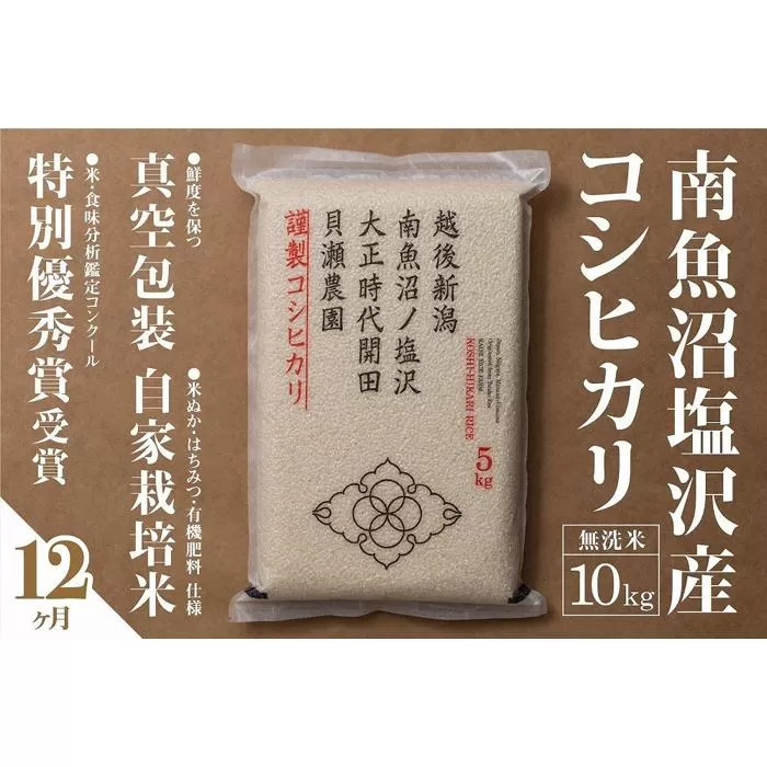 【令和7年産新米予約】【定期便】「貝瀬農園米」農薬5割減栽培　南魚沼塩沢産コシヒカリ　無洗米10kg(5kg×2個)×全12回【2025年10月1日より順次発送予定】