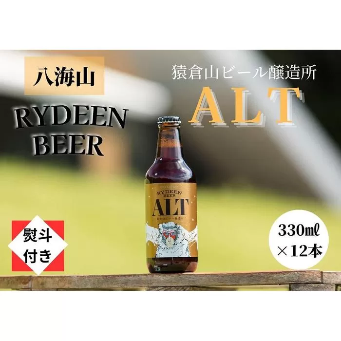 【のし付き】銘酒八海山の「ライディーンビール アルト」330ml×12本