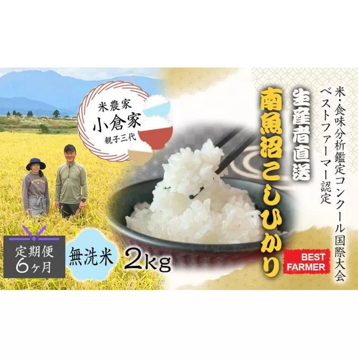 【生産者直送】【定期便６ヶ月】【令和７年産 新米予約】  南魚沼産こしひかり 無洗米2kg×全6回　合計1２kg　オグライスファーム＜コシヒカリ 農家直送＞【2025年10月中旬より順次発送予定】