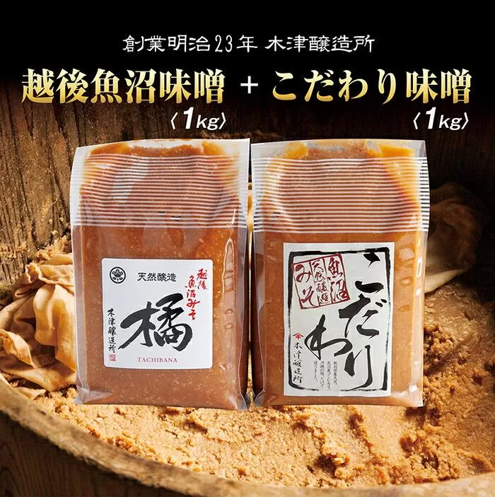 新潟県 南魚沼産 こだわり 味噌 1kg ＆ 越後魚沼味噌1kg 詰替え 計2kg セット 食べ比べ 魚沼 みそ 発酵食品 味噌汁 国産 原料 木津醸造所