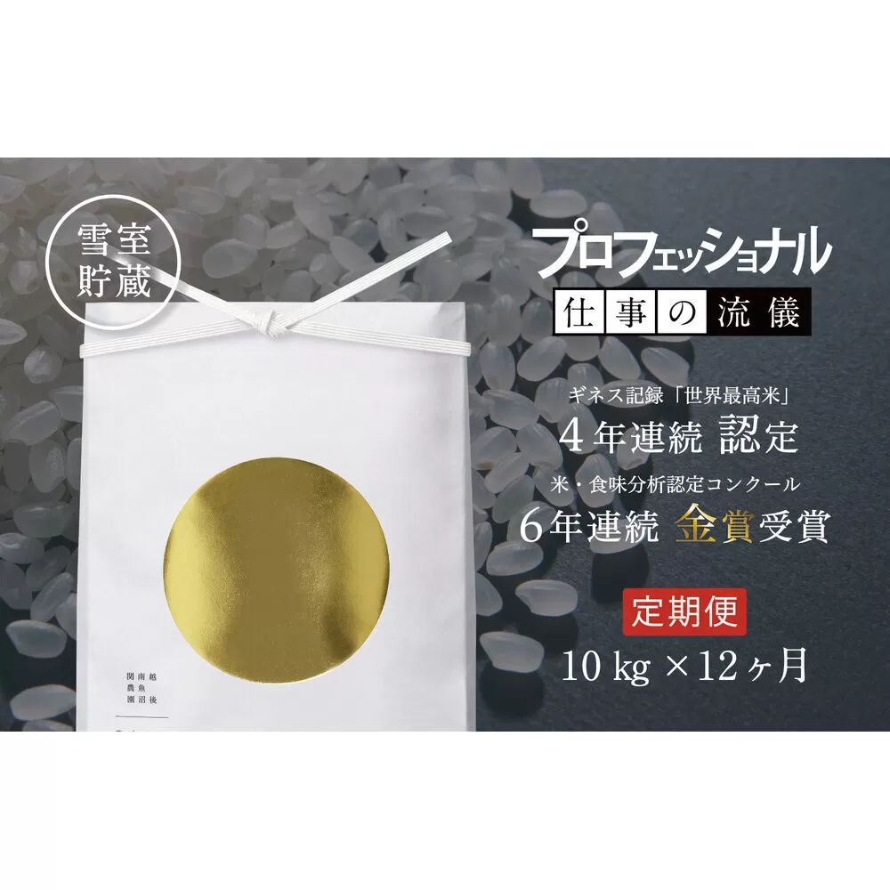 【頒布会】関智晴がつくる最高級 無農薬栽培米10kg(5kg×2個)×全12回 南魚沼産コシヒカリ