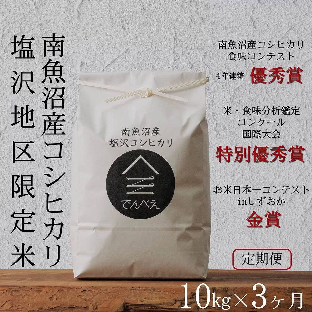 【定期便令和7年産新米予約】南魚沼食味コンクール4年連続優秀賞　塩沢地区限定米10kg×3回　南魚沼塩沢産コシヒカリ【2025年9月中旬より順次発送予定】