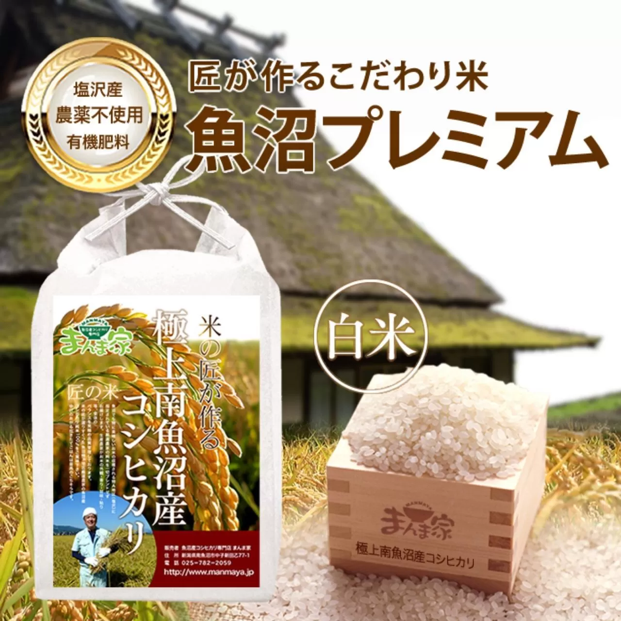 【令和7年産新米予約】魚沼プレミアム（有機肥料、農薬不使用）「匠が作るこだわり米」精米5ｋｇ【2025年9月中旬より順次発送予定】