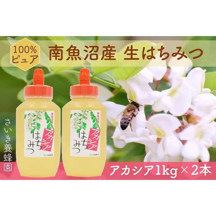 さいき養蜂園　天然ピュア蜂蜜　アカシア１ｋｇ　2本セット