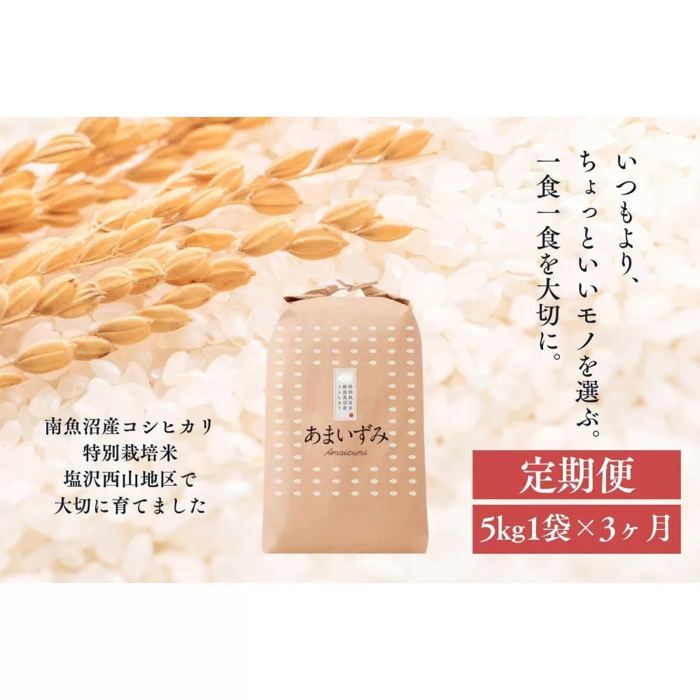 【定期便　令和7年産新米予約】【玄米】令和7年度産 あまいずみ 南魚沼産コシヒカリ 5kg×3ヶ月【2025年10月上旬より順次発送予定】