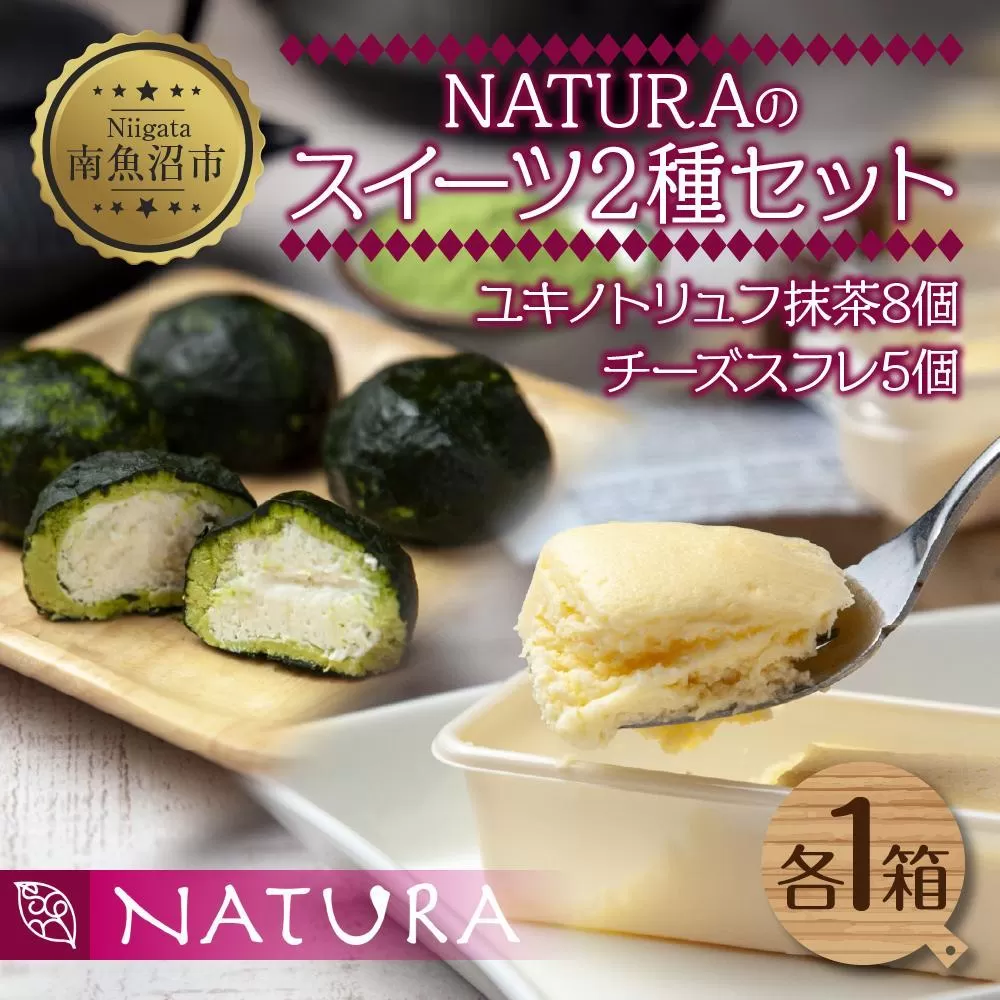 ユキノトリュフ 抹茶 チーズスフレ 8個 5個 2種 おやつ スイーツ 洋菓子 誕生日 お祝い 贈り物 ギフト お取り寄せ 冷凍 グルメ お土産 パーティー 魚野の里 ナトゥーラ 新潟県 南魚沼市
