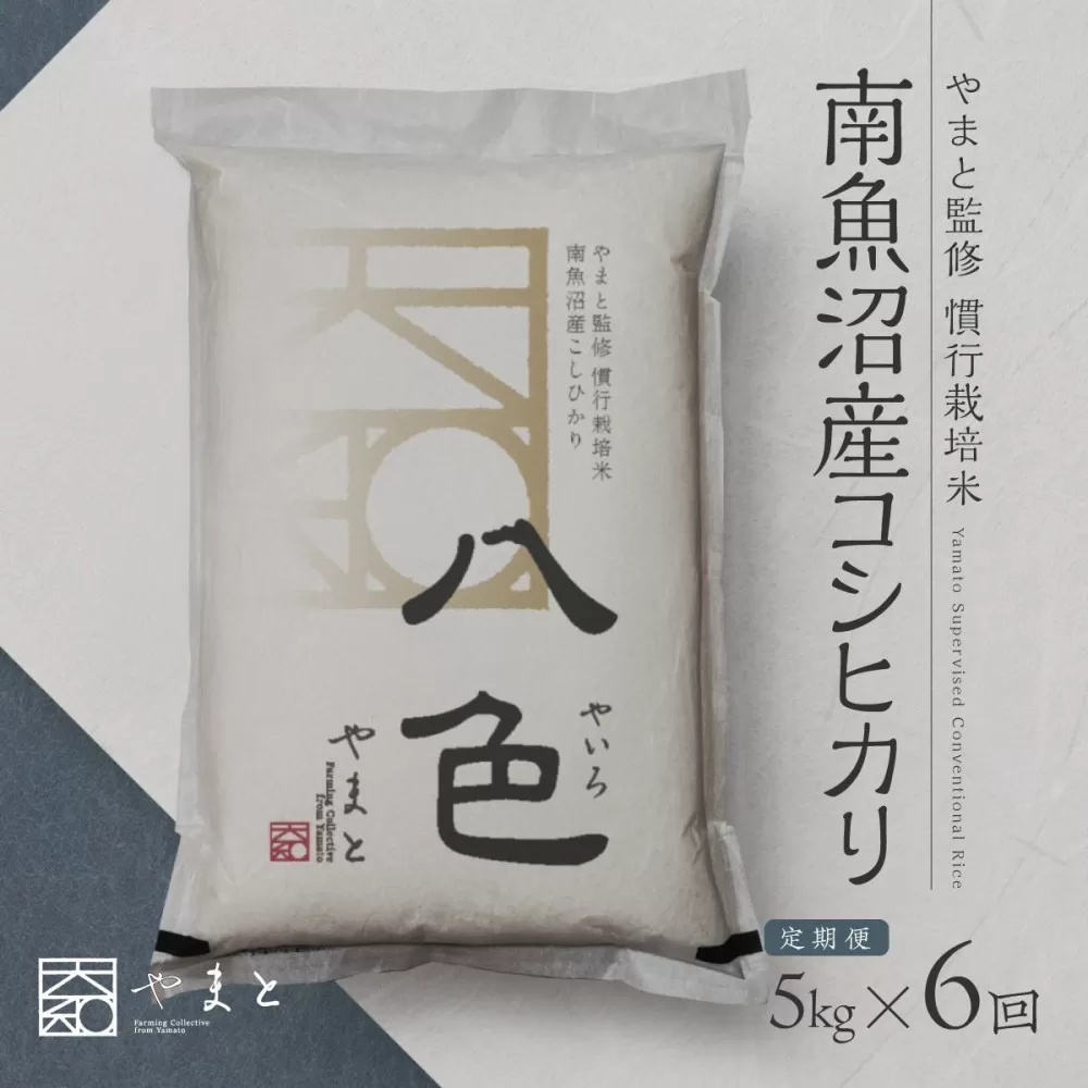 定期便　【令和7年産】南魚沼産コシヒカリ　八色　精米5kg×6回