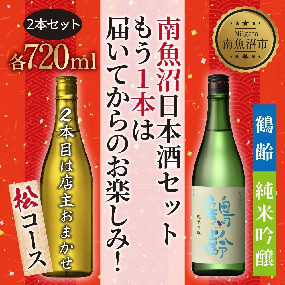 1本は店主のお任せ 南魚沼産酒ガチャ2本セット 松コース 鶴齢純米吟醸 お楽しみ 2本 720ml 鶴齢 日本酒 酒 お酒 おさけ さけ おまかせ お任せ 贈答品 プレゼント お祝い 送料無料 新潟県 南魚沼市 金田屋酒店