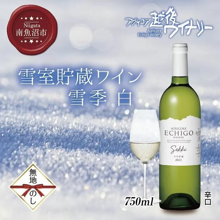 無地熨斗 雪室貯蔵ワイン 雪季 せっき 白 750ml アグリコア  越後ワイナリー  シャルドネ セーベル 辛口 アルコール度数12% 国産ワイン 魚沼ワイン わいん 送料無料 新潟県 南魚沼市