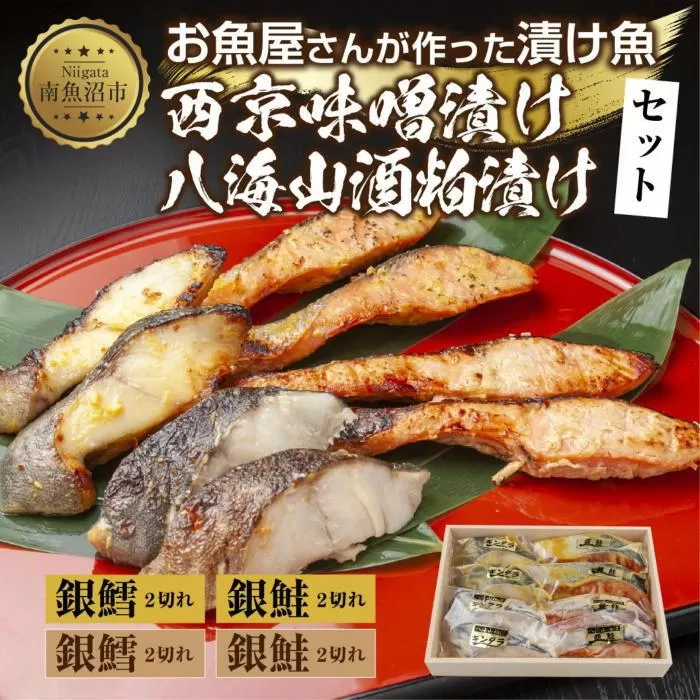 ５.漬け魚 銀鮭 銀鱈 切り身 西京漬け 八海山 粕漬け 4種 計8切れ 漬魚 鮭 さけ 銀たら 鱈 たら 西京焼き 西京味噌 酒粕漬け 酒粕 魚 焼き魚 味噌 おかず お土産 利七屋 新潟県 南魚沼市
