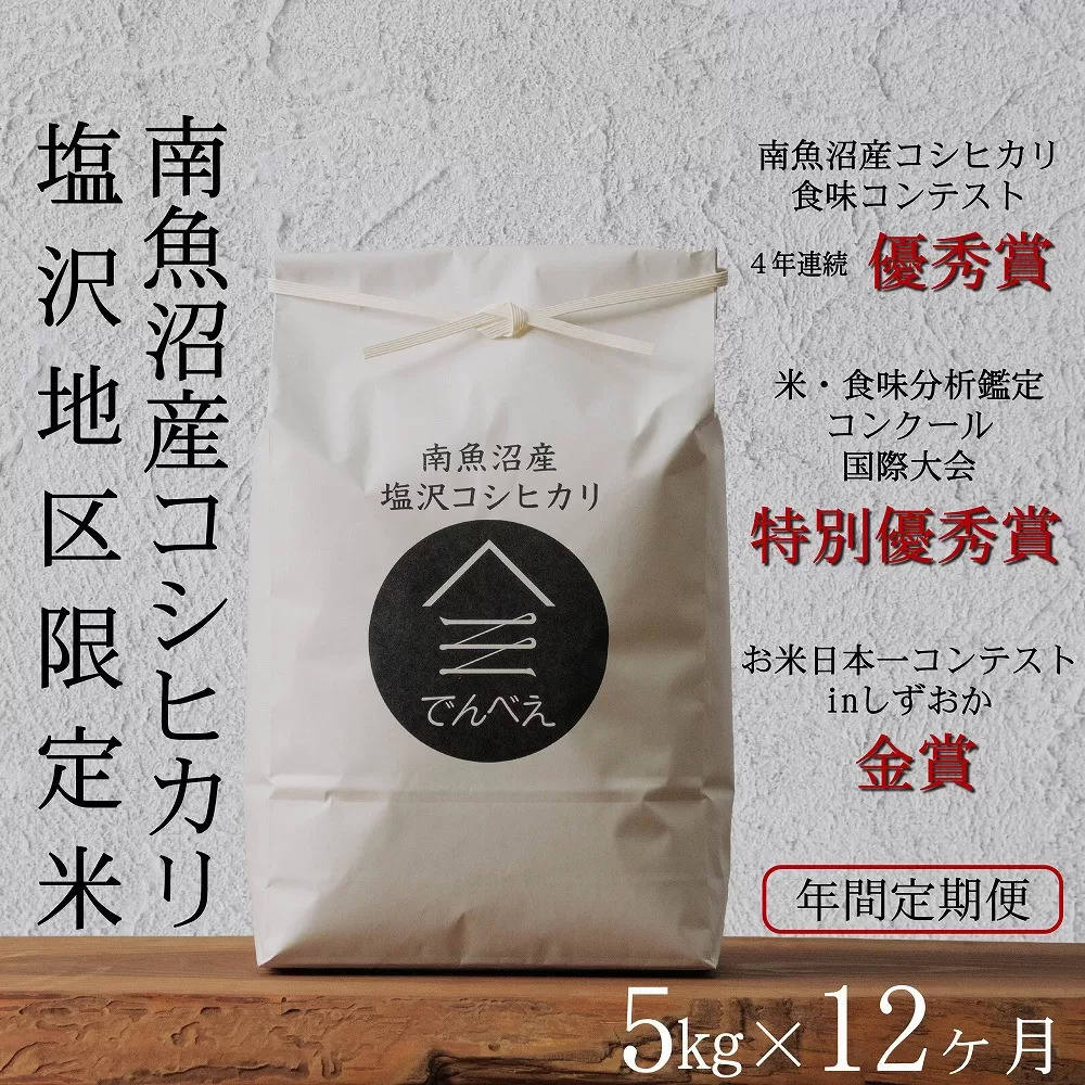 【年間定期便令和7年産新米予約】南魚沼食味コンクール4年連続優秀賞　塩沢地区限定米5kg×12回　南魚沼塩沢産コシヒカリ【2025年9月中旬より順次発送予定】