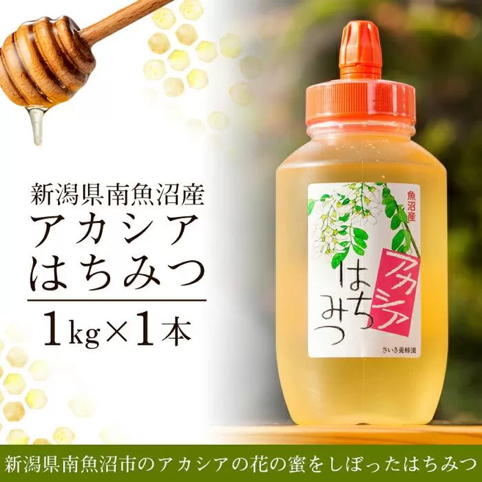 新潟県南魚沼産アカシアはちみつ  １ｋｇ