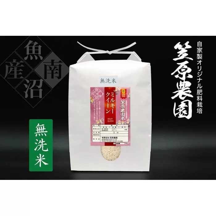 【定期便】【令和７年産新米予約／令和７年（2025年）10月上旬より順次発送】南魚沼産 笠原農園米 ミルキークイーン 無洗米（5kg×全6回）