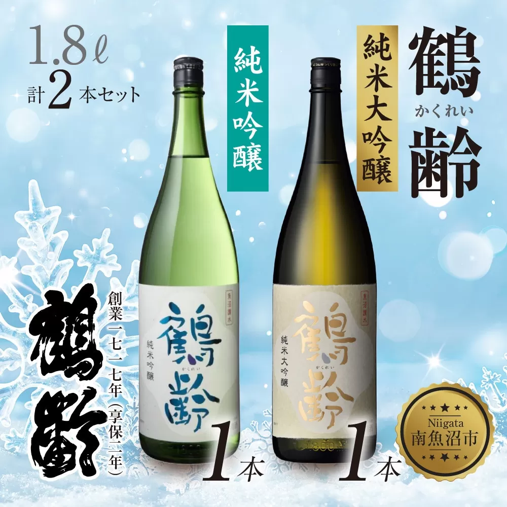 鶴齢 純米吟醸 純米大吟醸 1.8L 各1本 計2本 晩酌 酒 日本酒 常温 熱燗 15％ 低精米 新潟 贈答品 誕生日 お祝い プレゼント 特産品 ご当地 送料無料 新潟県 南魚沼市