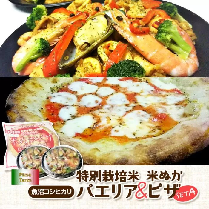 魚沼コシヒカリ特別栽培米パエリア/米ぬかピザセットＡ