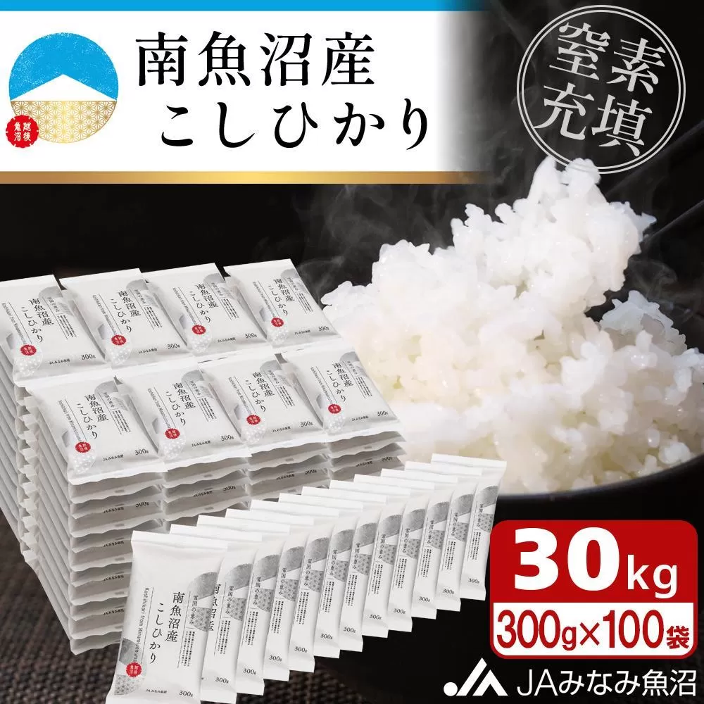 【令和6年産】南魚沼産こしひかり「窒素充填2合パック×100袋入」