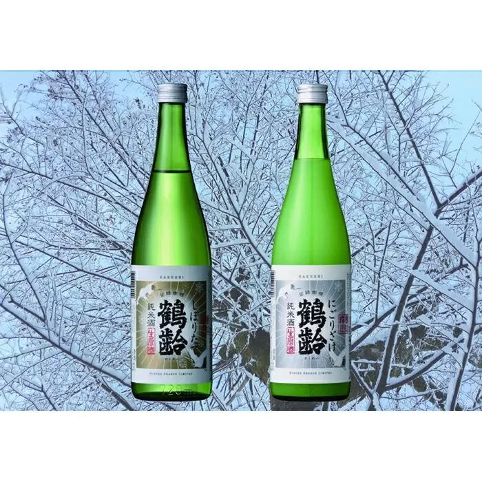 ＜冬季商品＞鶴齢　しぼりたて・にごり酒（720ml×2本）セット