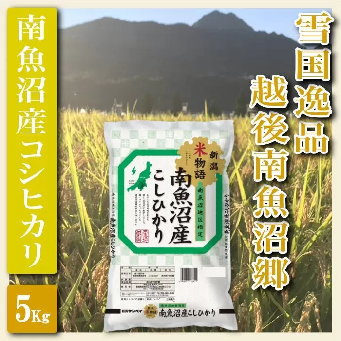 【令和7年産】【精米５Kg】雪国逸品 越後南魚沼郷 南魚沼産コシヒカリ【2025年10月上旬より順次発送予定】