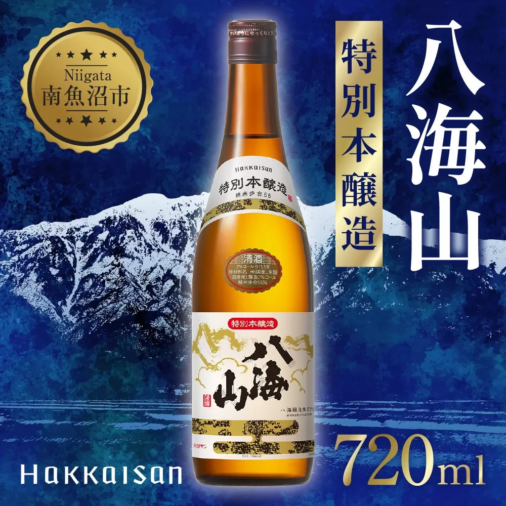 八海山 特別本醸造 720ml 八海山醸造 日本酒 酒 酒 おさけ さけ 米酒 八海醸造 五百万石 トドロキワセ 中口 食前酒 食中酒 米 晩酌 瓶 冷 常温 ぬる燗 淡麗 シャープ 贈答品 お祝い 誕生日 送料無料 新潟県 南魚沼市 金田屋酒店