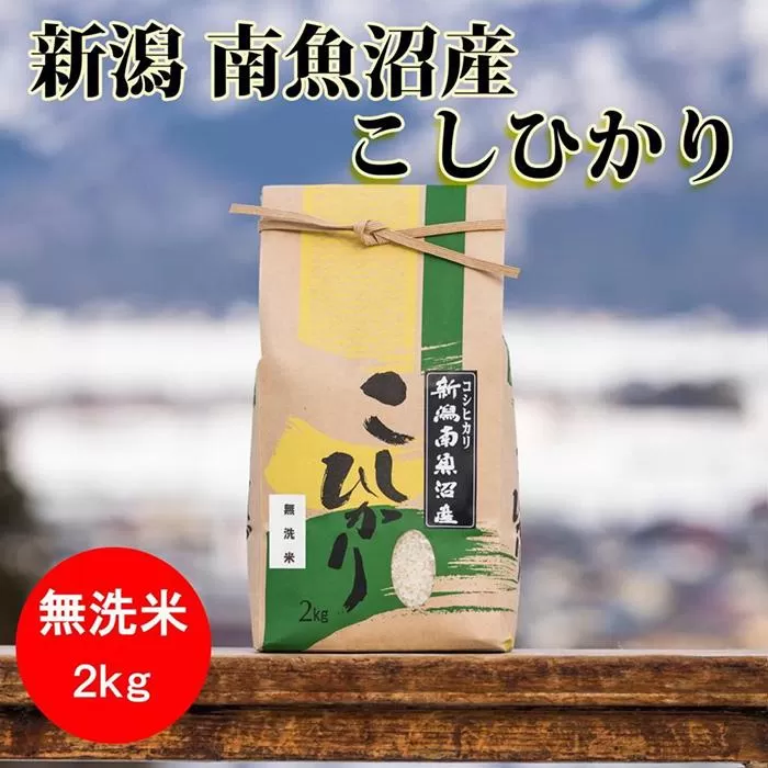 【12月20日ご入金確認分まで年内発送】【令和7年産 新米】南魚沼産コシヒカリ(無洗米)【2kg】