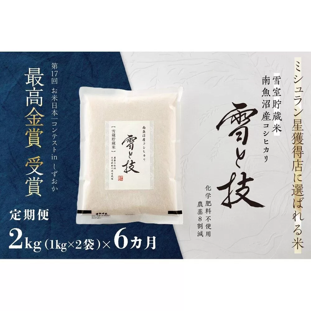 《 令和7年産 新米予約 》【 定期便 】 2kg × 6ヵ月《 雪蔵貯蔵米 》 最高金賞受賞 南魚沼産コシヒカリ 雪と技   農薬8割減・化学肥料不使用栽培【2025年10月中旬より順次発送予定】