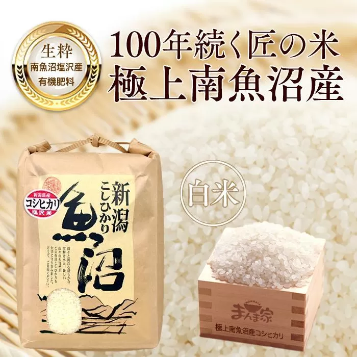 【令和7年産新米予約】　極上南魚沼産コシヒカリ（有機肥料、塩沢産）精米10ｋｇ【2025年9月中旬より順次発送予定】