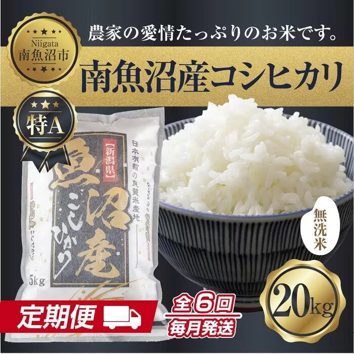 【定期便】無洗米  新潟県 南魚沼産 コシヒカリ お米 20kg×計6回 精米済み 半年間 毎月発送 こしひかり（お米の美味しい炊き方ガイド付き）【2025年10月中旬より順次発送予定】