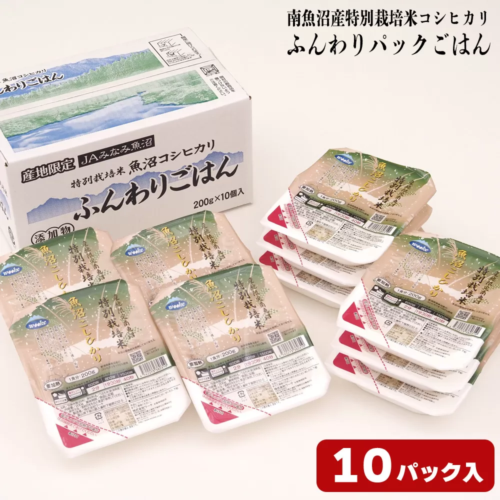 早い!簡単!美味しい!ふんわりパックごはん200g×10パック