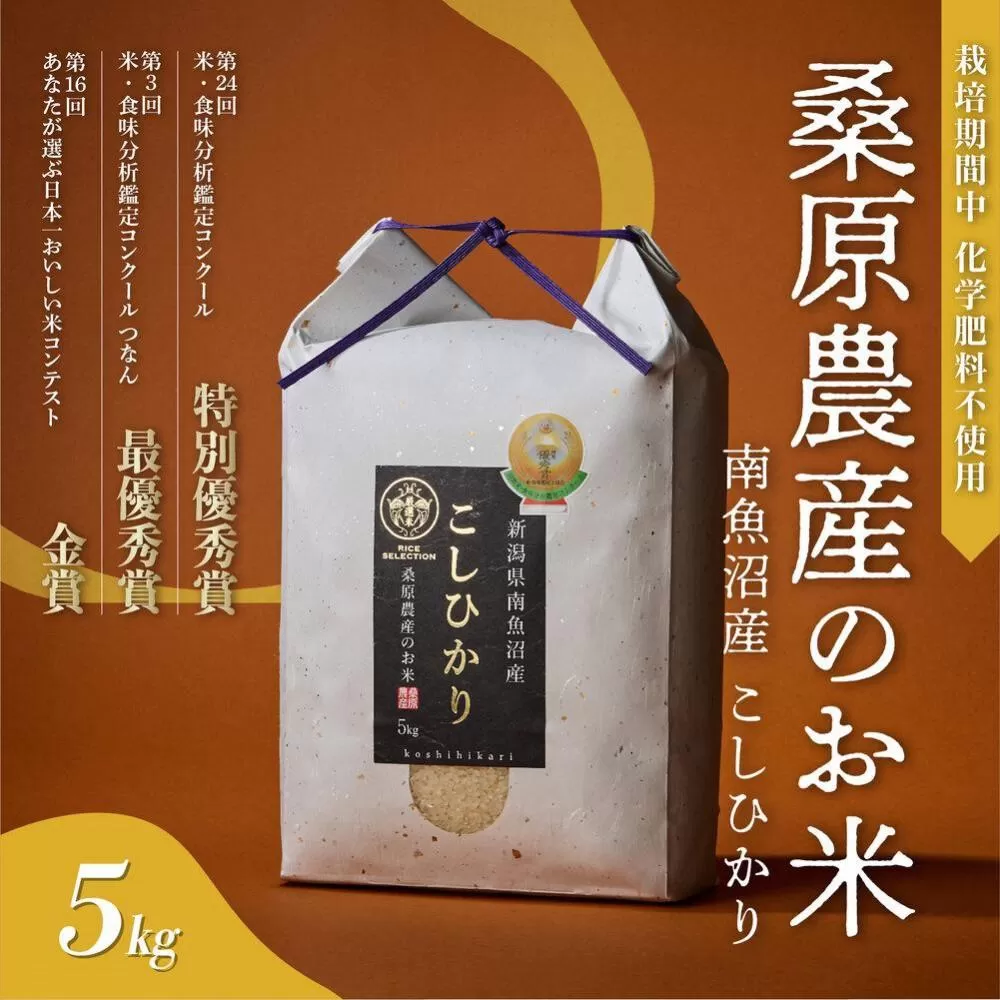 【R7年産新米予約】最優秀賞受賞【8割減農薬】最高峰南魚沼産こしひかり5kg　桑原農産のお米(精米)【2025年9月下旬より順次発送予定】