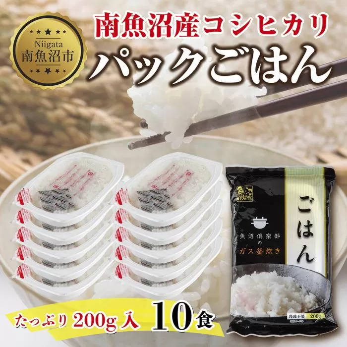 新潟県 南魚沼産 コシヒカリ 備蓄パックごはん200g 計10パック レンジ 簡単 巣籠 セット